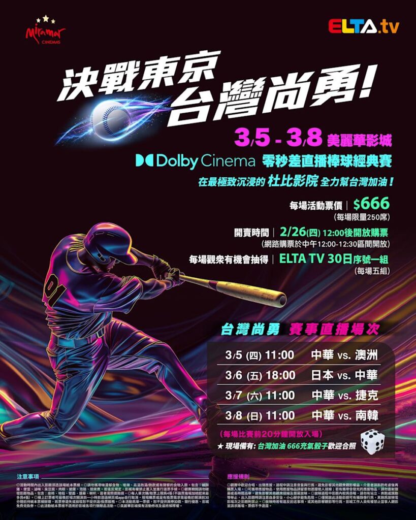 2026 WBC 经典赛美丽华影城杜比影厅零时差直播宣传海报，完整收录中华队东京 4 场预赛赛程、666 元门票票价、限量 250 席与 2 月 26 日开卖等售票资讯。